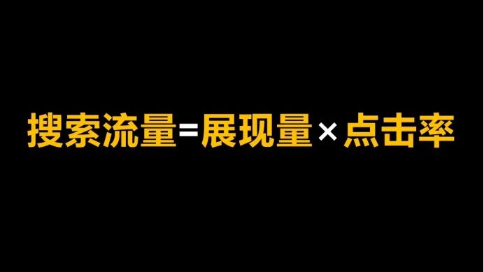 电商万能公式及电商运营底层逻辑