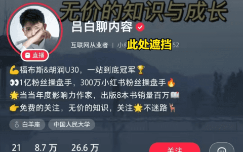 3个月变现40万的吕白，总结出2022年小红书的玩法，涉及8个维度