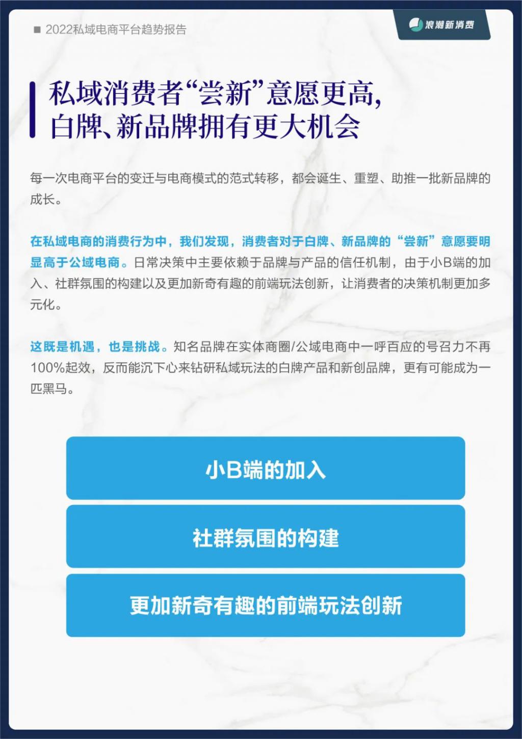 《2022 私域电商平台趋势报告》发布，私域中能否诞生下一个天猫 | 新浪潮研究院