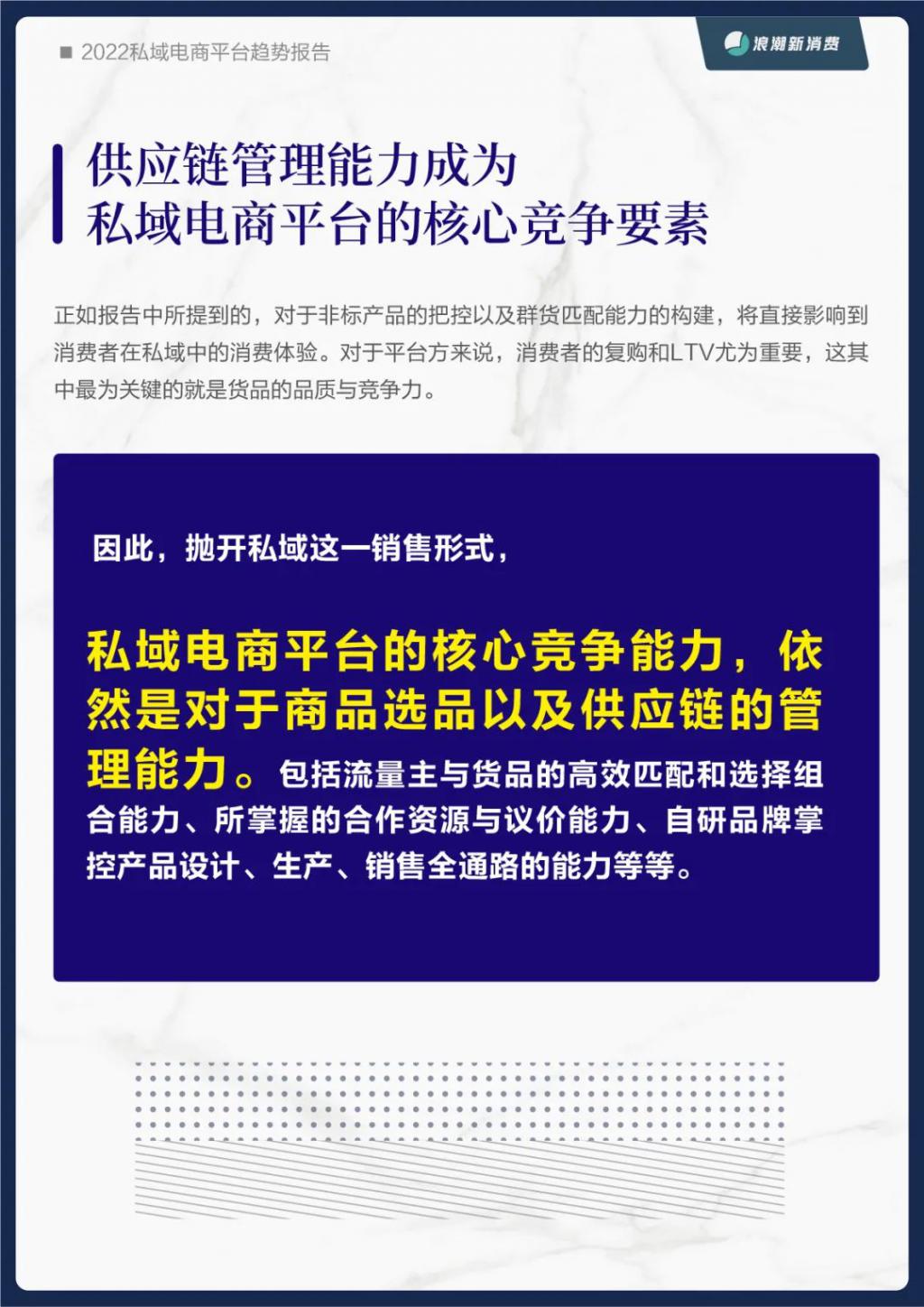 《2022 私域电商平台趋势报告》发布，私域中能否诞生下一个天猫 | 新浪潮研究院