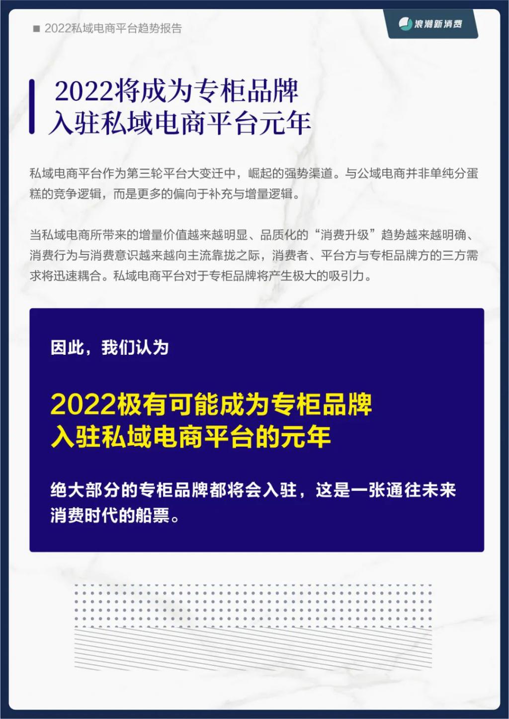 《2022 私域电商平台趋势报告》发布，私域中能否诞生下一个天猫 | 新浪潮研究院