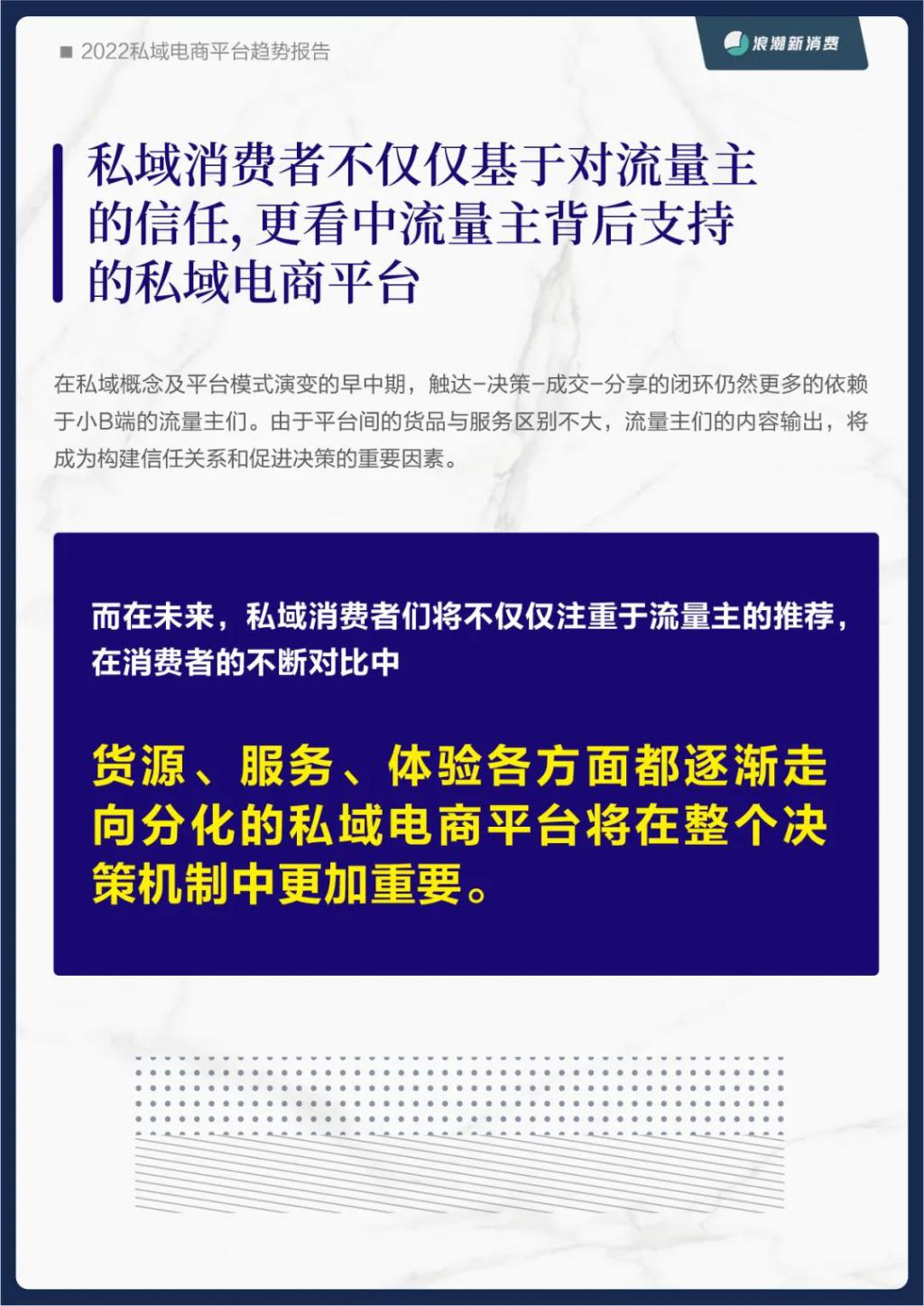 《2022 私域电商平台趋势报告》发布，私域中能否诞生下一个天猫 | 新浪潮研究院