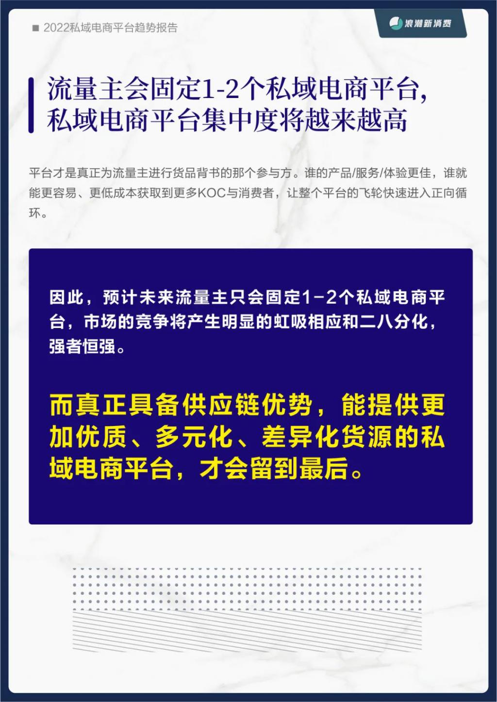 《2022 私域电商平台趋势报告》发布，私域中能否诞生下一个天猫 | 新浪潮研究院