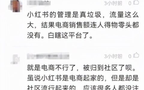 小红书为什么做不好电商￼