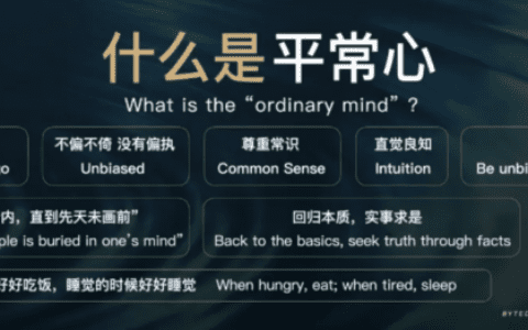 字节跳动张一鸣：保持平常心才能做出非常之事