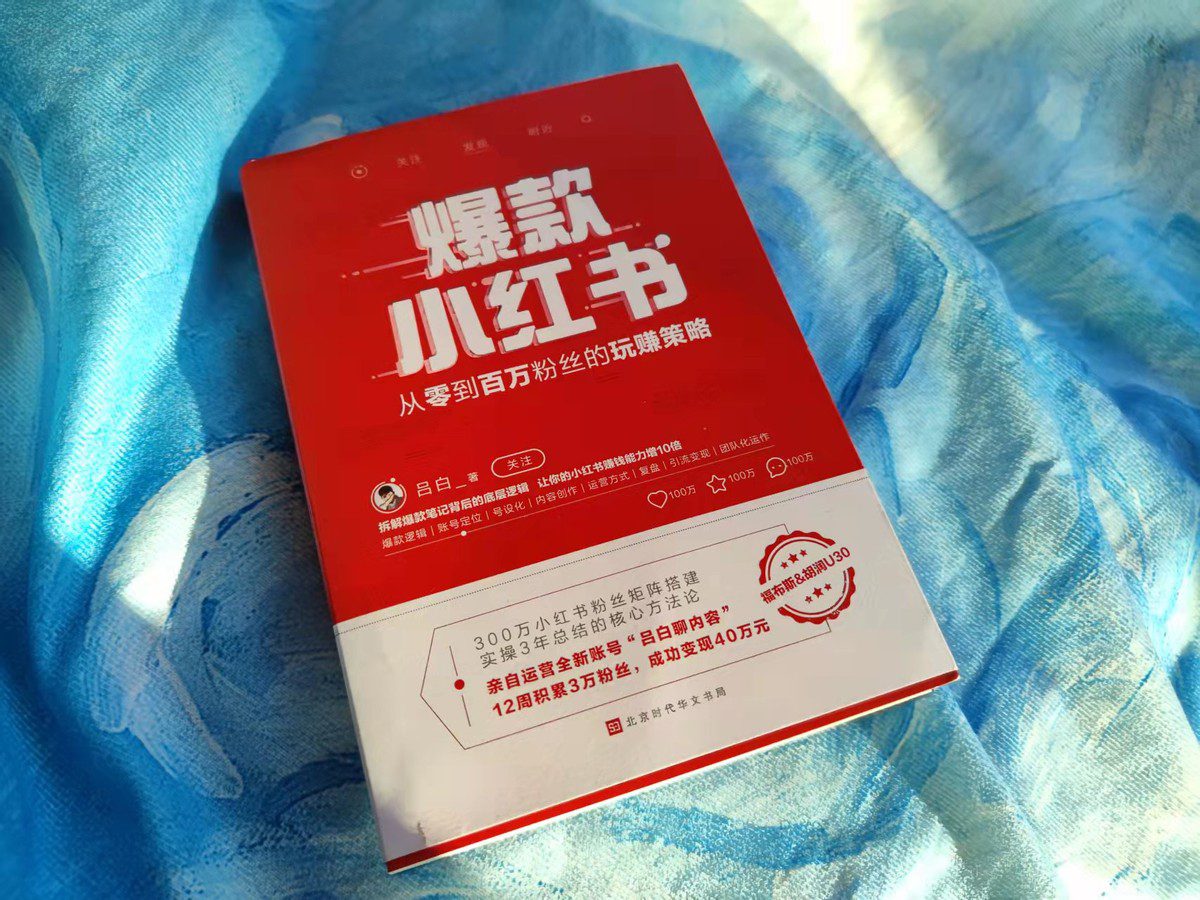 3个月变现40万的吕白，总结出2022年小红书的玩法，涉及8个维度