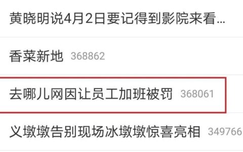 杨阳：去哪儿网加班被罚3000，一次教科书式公关｜顶尖广告