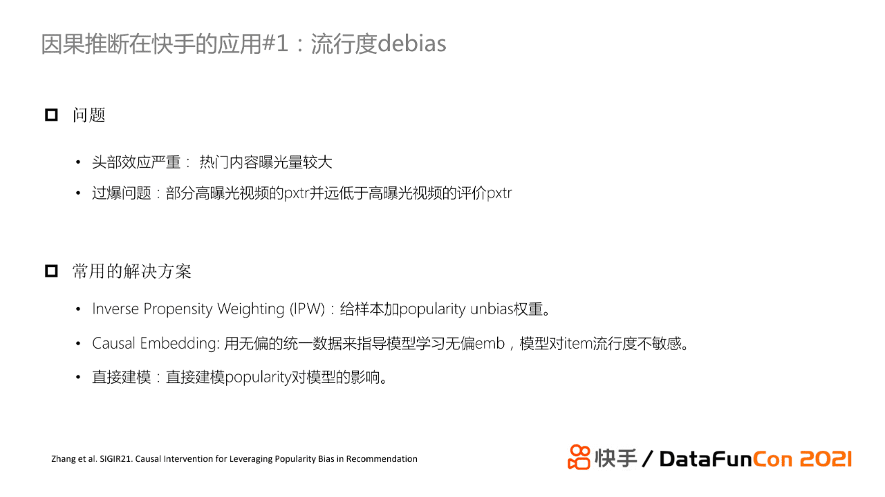 赵炜琪：因果推断在快手推荐场景的应用探索