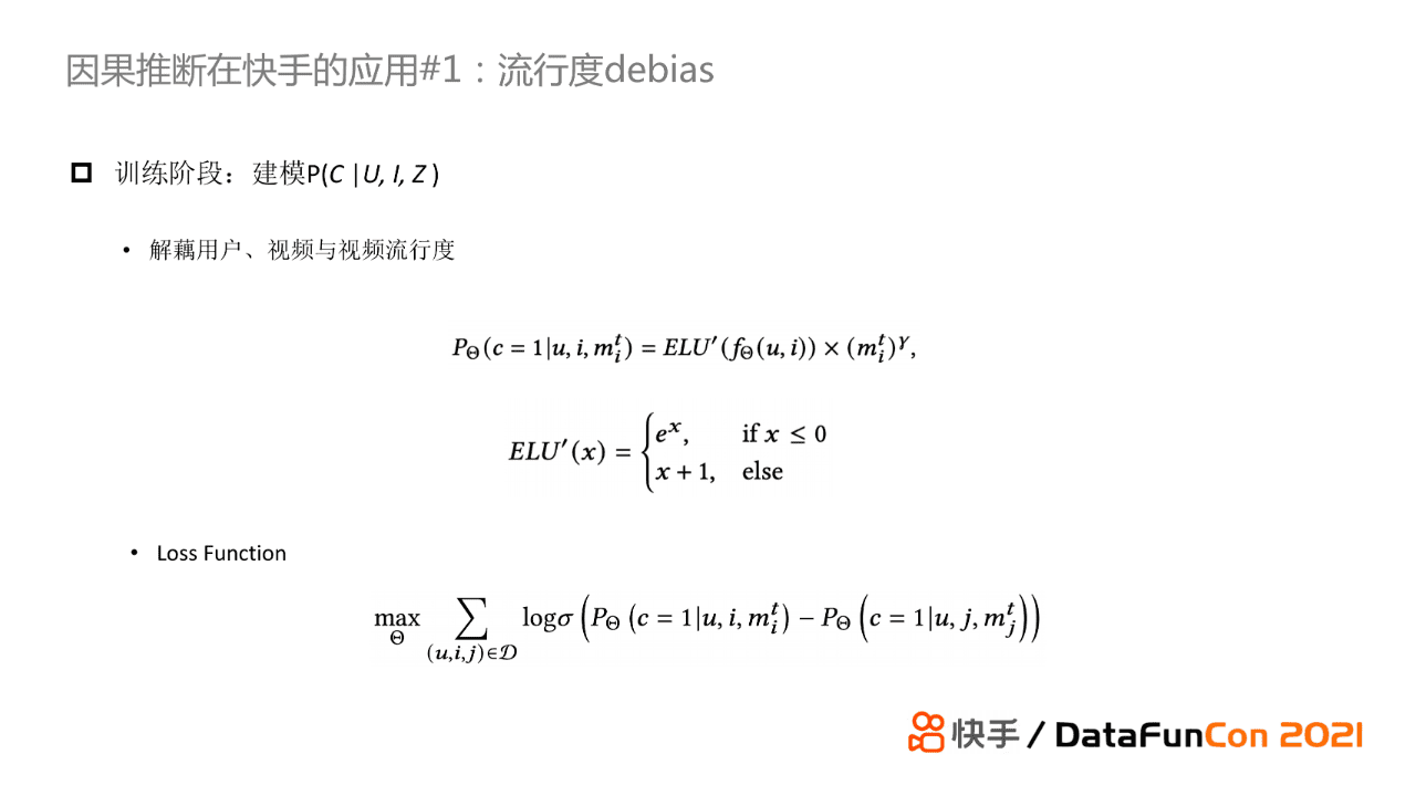 赵炜琪：因果推断在快手推荐场景的应用探索