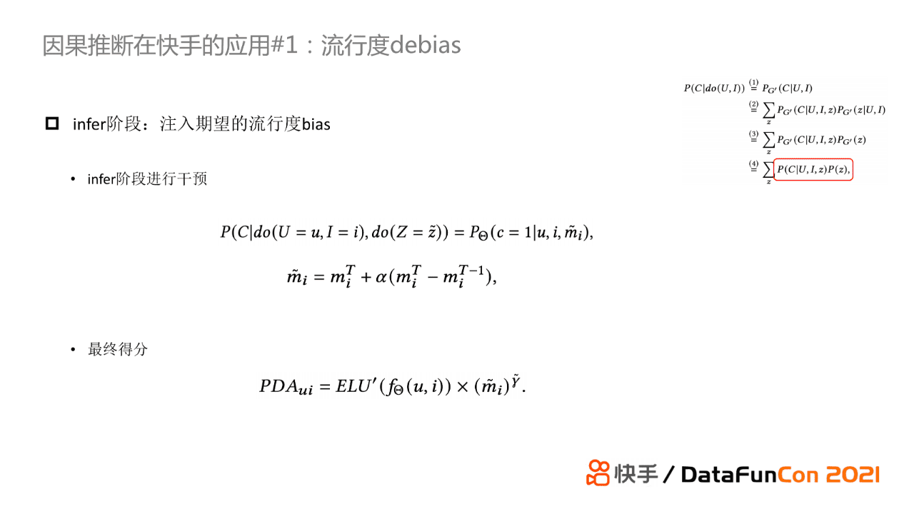 赵炜琪：因果推断在快手推荐场景的应用探索