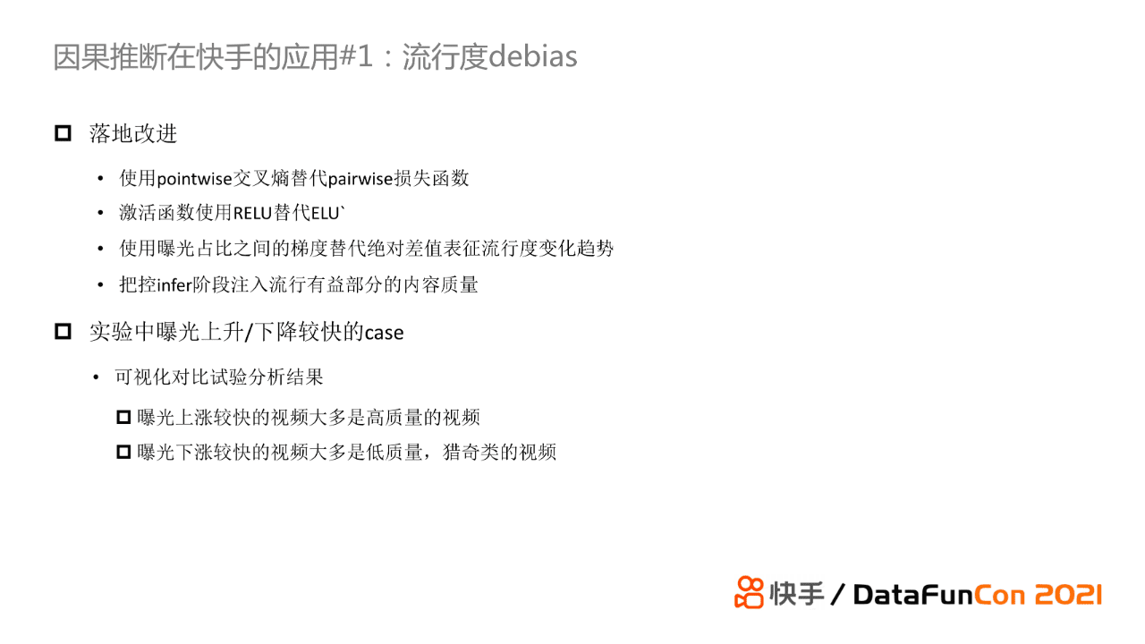 赵炜琪：因果推断在快手推荐场景的应用探索