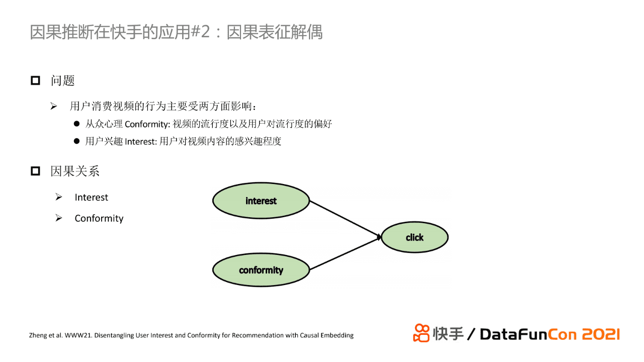 赵炜琪：因果推断在快手推荐场景的应用探索