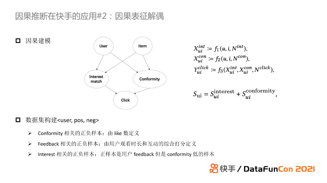 赵炜琪：因果推断在快手推荐场景的应用探索