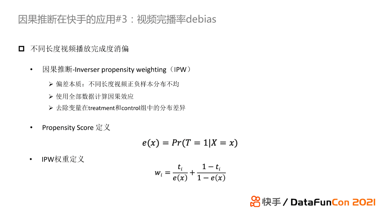 赵炜琪：因果推断在快手推荐场景的应用探索