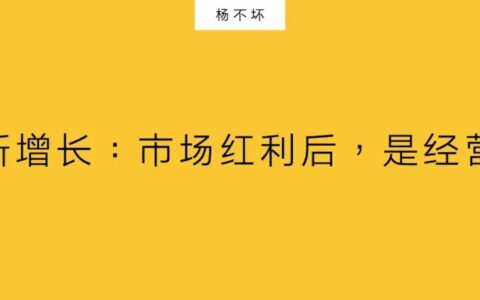 品牌新增长：市场红利后，是经营红利｜杨不坏