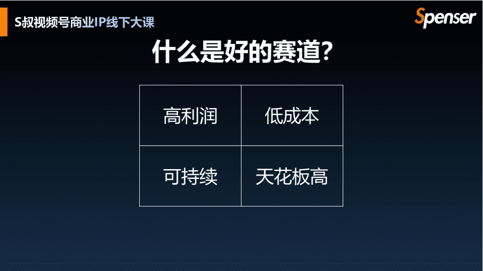 什么才是好的创业商业模式｜S叔Spenser