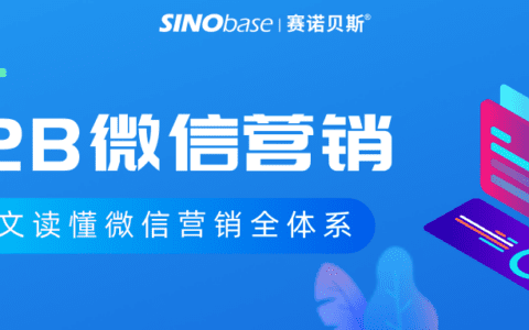 从规划到实战，B2B微信营销干货解读