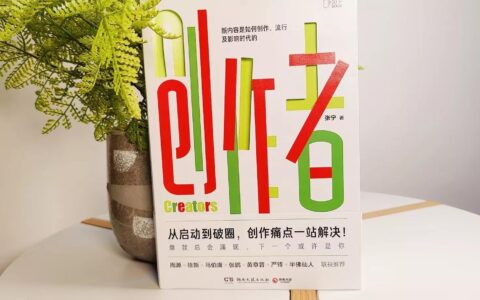 好书分享：《创作者》