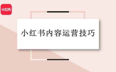 2022年小红书还是“种草”首选吗？