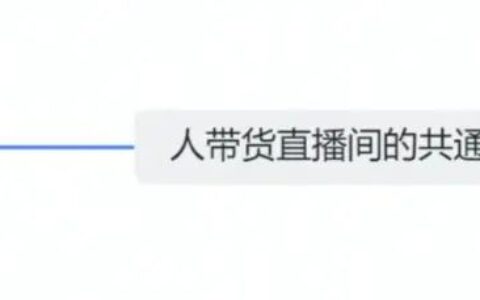 达人攻略：如何打造“人带货”的爆量直播间？（服饰行业）