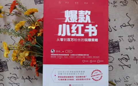 分析小红书底层逻辑，写出自己爆款小红书