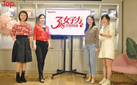 十年走来，携手「她」共话营销「女子力」