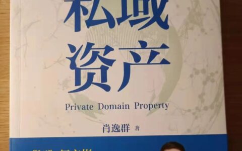 私域肖逸群：7年3000万私域沉淀，提炼了5句话和1个核心公式