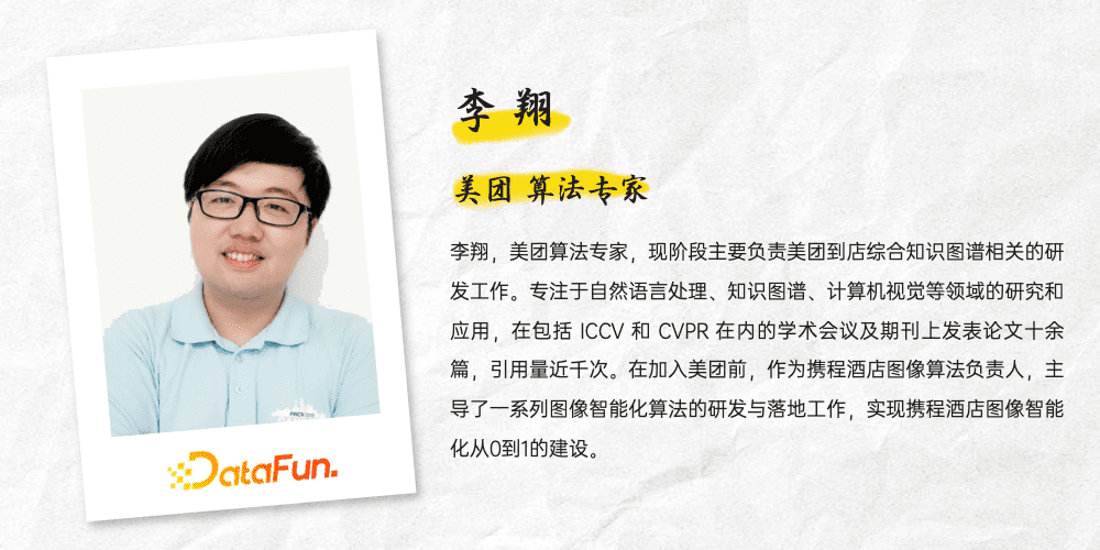 李翔:美团到店综合知识图谱的构建与应用