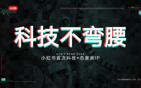 小红书营销IP「科技不弯腰」招商启动｜小红书商业动态
