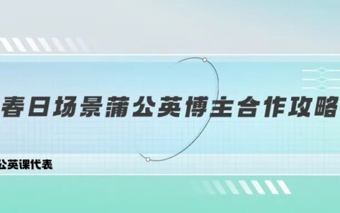 看4大春日内容趋势，拥有蒲公英博主同款爆文｜小红书商业动态