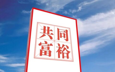 共同富裕可能深度改造中国商业|商业观察家