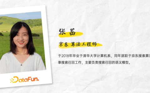 京东算法工程师张菡：深度学习下的京东搜索召回技术｜ DataFunTalk