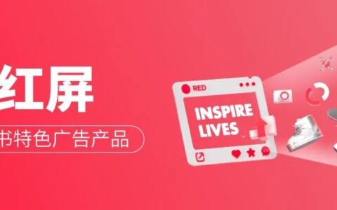 「小红屏」大曝光，小红书特色广告产品上线啦！