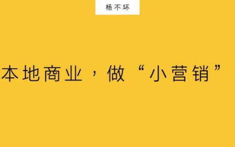 杨不坏：本地商业，做“小营销”