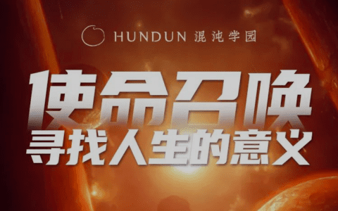 2022李善友开年大课精彩回放：使命终将降临｜混沌学园