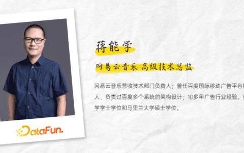 蒋能学：网易云音乐广告算法实践｜ DataFunTalk