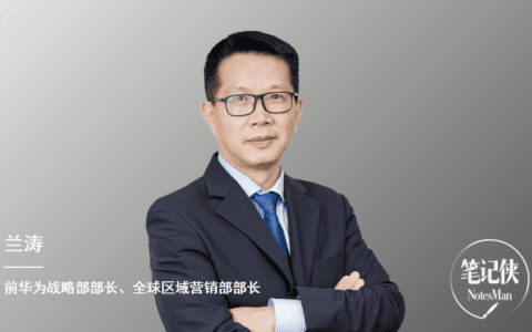 兰涛：华为是如何做To B销售的｜笔记侠