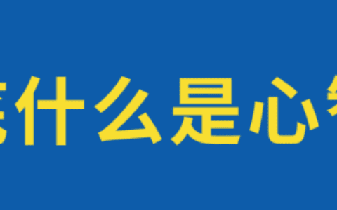 什么是心智？90%的人似懂非懂｜老炮OG