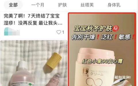 母婴红海赛道，红色小象90霜如何打动新生代妈妈｜小红书商业动态