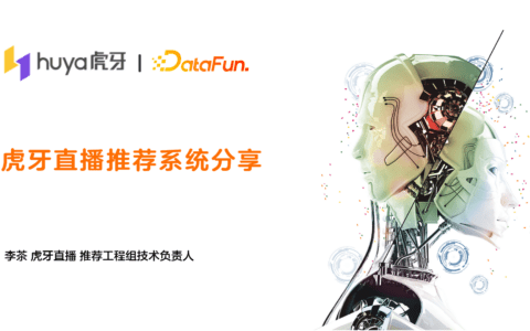 李茶：虎牙直播推荐系统架构详解｜DataFunTalk