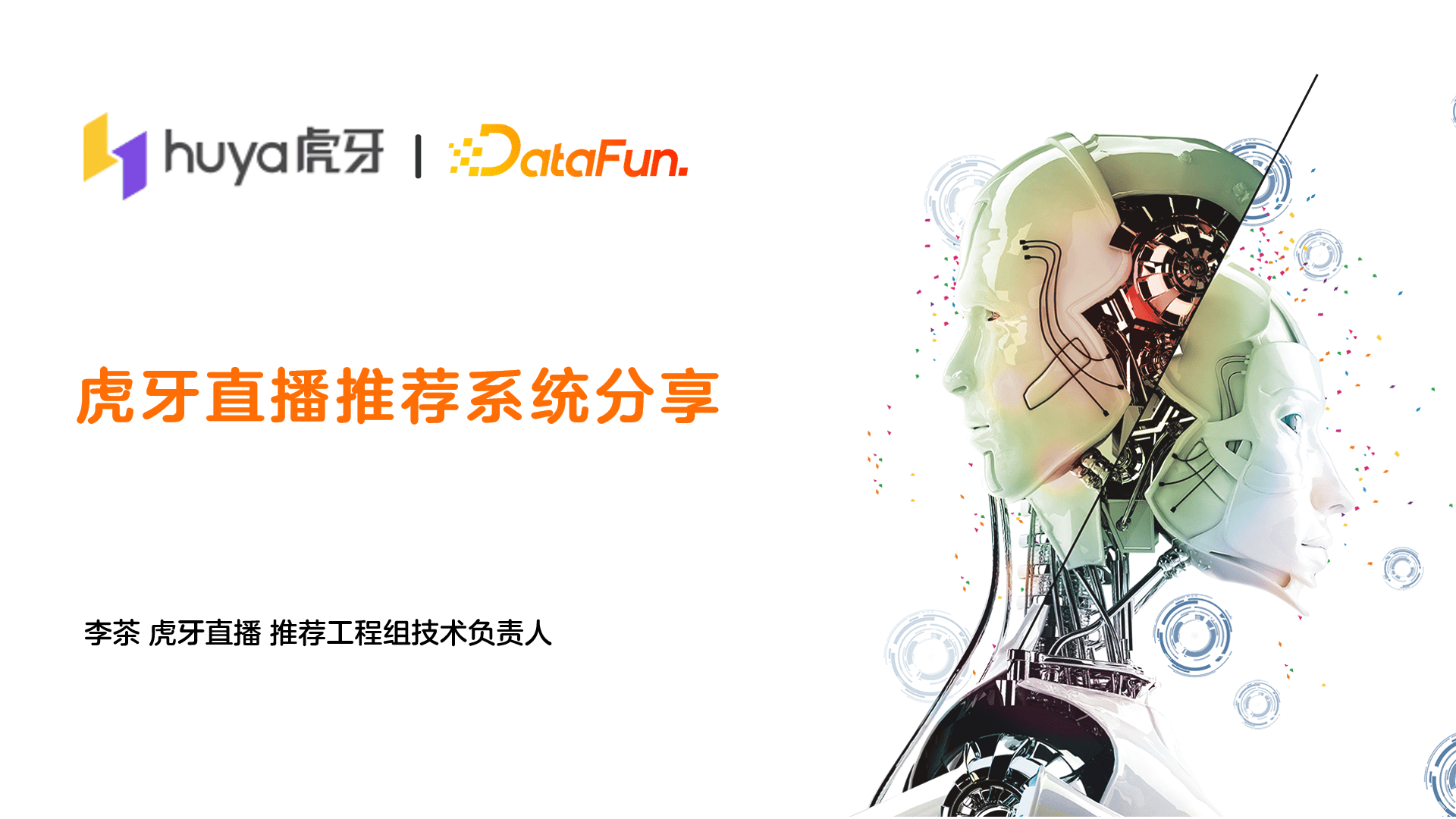 李茶：虎牙直播推荐系统架构详解｜DataFunTalk