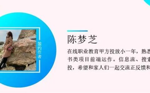 陈梦芝：信息流广告投放全流程攻略｜三里屯信息流