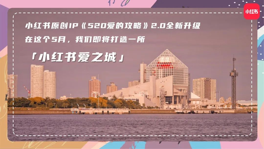 大热IP「520爱的攻略」全新升级2.0版本,爱意升温再招商|小红书商业动态