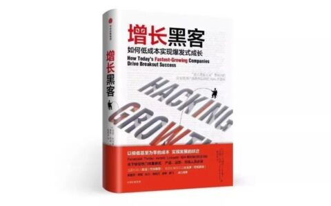 王阿呆：《增长黑客》后感