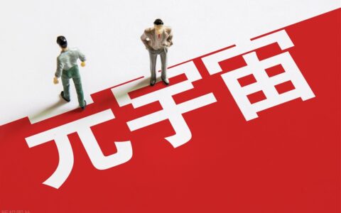 “元宇宙”解析