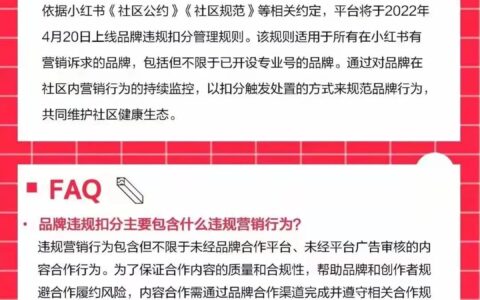 小红书扣分机制上线，品牌如何应对｜赵子辰Vic