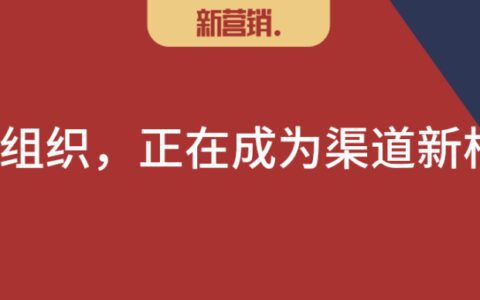 渠道新变量：单元组织正成为渠道新枢纽