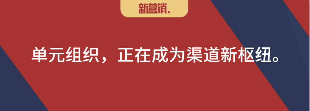 渠道新变量：单元组织正成为渠道新枢纽