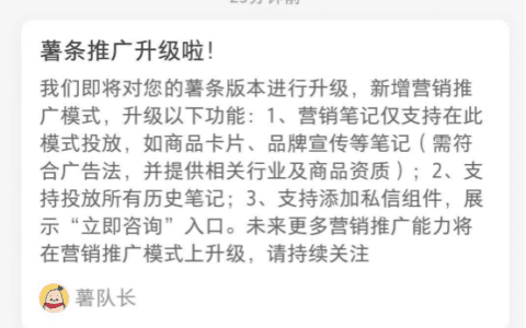 可以投广告了！小红书薯条全新升级