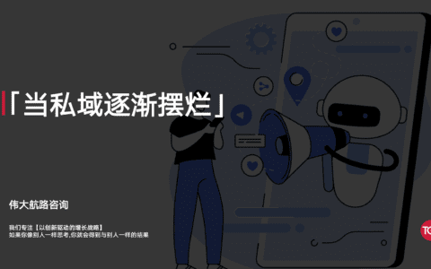 当私域逐渐摆烂
